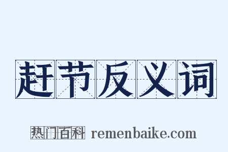赶节反义词是什么意思的图片